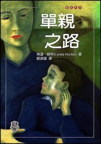 單親之路 封面