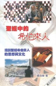 聖經中的希伯來人 封面
