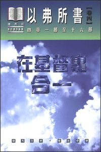 以弗所書卷四：在基督裏合一（精裝） 封面