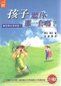 孩子聽你那一套嗎 封面