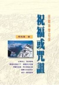 祝福或咒詛：苦難神學初探 封面