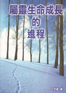 屬靈生命成長的進程 封面
