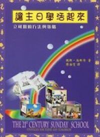 讓主日學活起來：立可用的方法與策略 封面