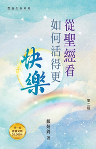 從聖經看如何活得更快樂 封面
