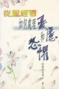 從聖經看如何處理憂慮和恐懼 封面