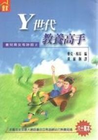 Y世代教養高手 封面