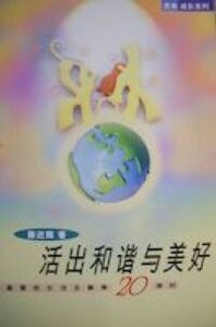 活出和諧與美好(簡體字) 封面