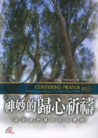 神妙的歸心祈禱：基督徒祈禱的古法更新 封面