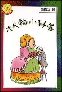 大人物小祕密 封面