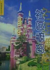 社區櫥窗 封面