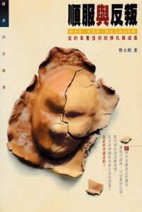 順服與反叛：從約拿看信仰的掙扎與成長 封面