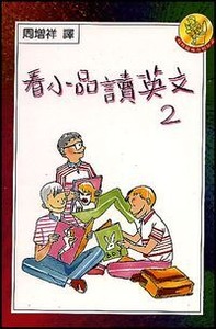 看小品讀英文（2） 封面