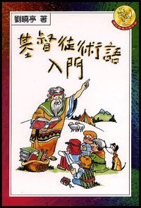 基督徒術語入門 封面