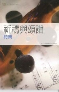 祈禱與頌讚：詩篇——十五課歸納法查經材料 封面