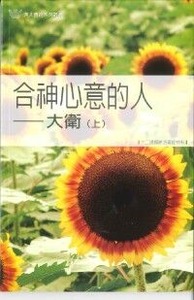 合神心意的人:大衛(上)(修訂版)——十二課歸納法查經材料 封面
