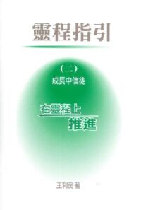 靈程指引（二）：成長中信徒──在靈程上推進 封面