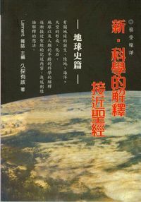 新．科學的解釋接近聖經：地球史篇 封面