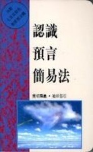認識預言簡易法 封面