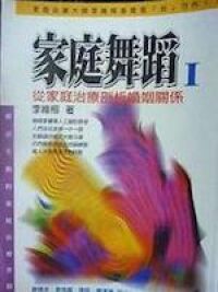 家庭舞蹈Ⅰ：從家庭治療剖析婚姻關係 封面