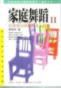 家庭舞蹈II：從家庭治療探討家人互動 封面