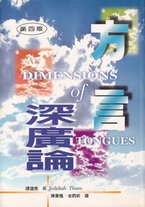 方言深廣論 封面