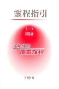 靈程指引（一） : 初信者了解──了解你的屬靈旅程 封面
