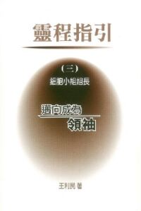靈程指引（三）：細胞小組組長── 邁向成為領袖 封面