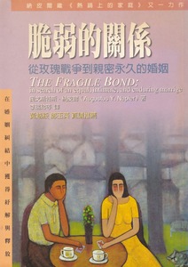 脆弱的關係:從玫瑰戰爭到親密永久的婚姻 封面