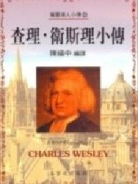 查理．衛斯理小傳 封面