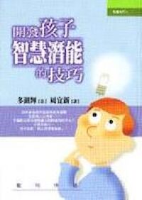 開發孩子智慧潛能技巧 封面