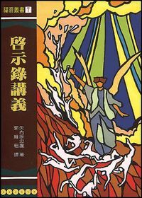 啟示錄講義 封面