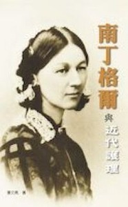 南丁格爾與近代護理 封面