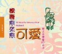 嬌妻愈來愈可愛：與丈夫戀愛101妙法 封面