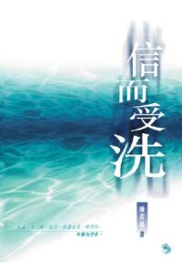 信而受洗（習作） 封面