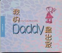 我的DADDY最出眾 封面
