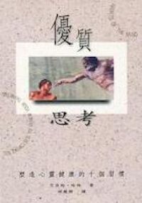 優質思考：塑造心靈健康的十個習慣 封面