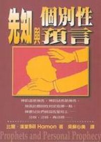 先知與個別性預言 封面