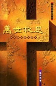 萬世救恩（平裝） 封面