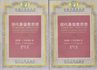 現代基督教思想（上、下卷；簡體字） 封面