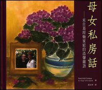 母女私房話——來自葛理翰家庭的溫馨細語 封面