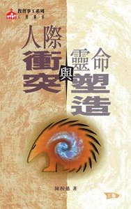 人際衝突與靈命塑造 封面