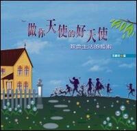 做你天使的好天使 : 教會生活的藝術 封面