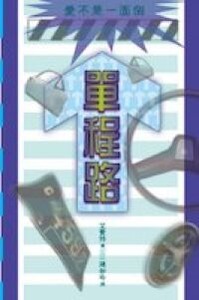 單程路：愛不是一面倒 封面