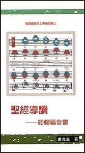 聖經導讀：約翰福音書 封面