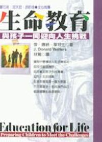 生命教育：與孩子一同迎向人生挑戰 封面