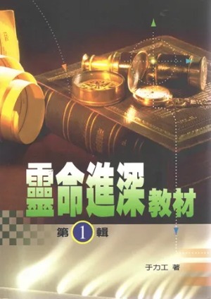 靈命進深教材(第1輯) 封面