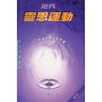 近代靈恩運動：一些值得關注的問題 封面