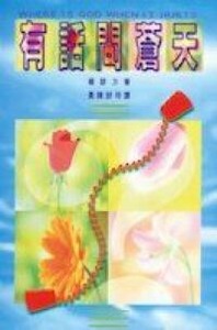 有話問蒼天 封面