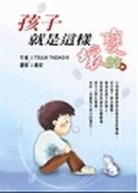 孩子就是這樣變壞的 封面
