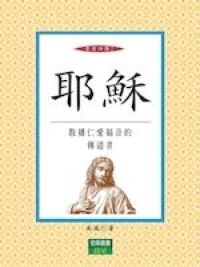 耶穌：散播仁愛福音的傳道者 封面